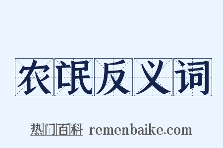 农氓反义词是什么意思的图片